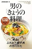 男の「きょうの料理」　絶品！ふわとろ親子丼の作りかた (ＮＨＫ出版新書)