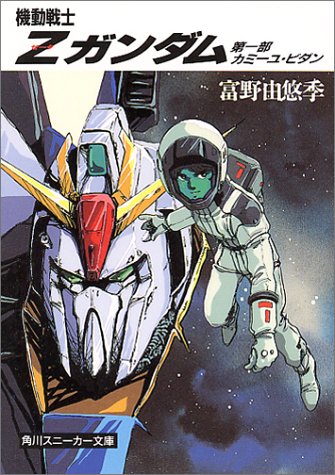 機動戦士Zガンダムシリーズの書籍一覧 | ORICON NEWS