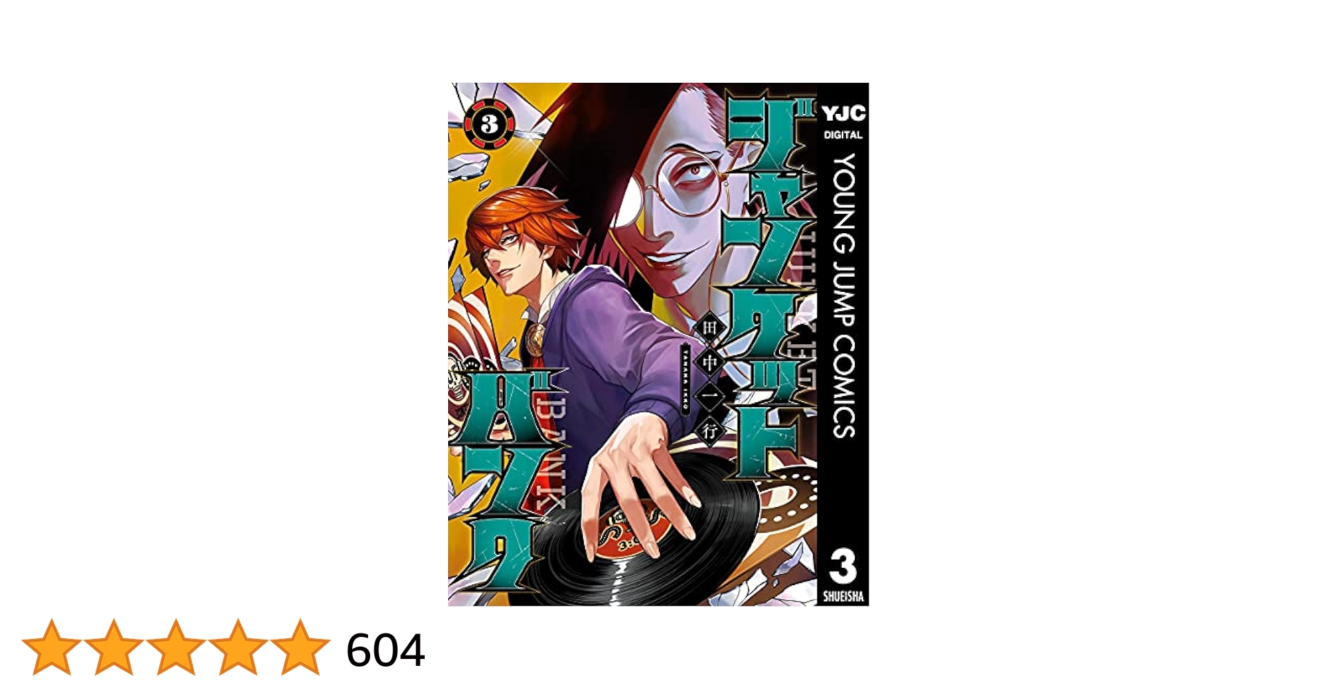 03 ジャンケットバンク 漫画 まとめ売り ジャンケットバンク コミック 1-12巻セット |本 | 通販 | Amazon