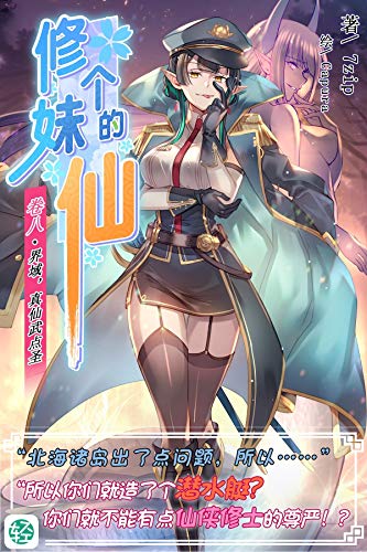 Amazon Com 修个妹的仙vol 08 Chinese Edition Ebook 7 Z I P Kindle Store