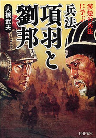 兵法 項羽と劉邦―漢楚の兵法に学ぶ (PHP文庫)