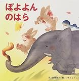 ぽよよんのはら