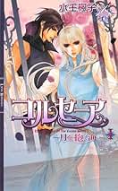 Amazon.co.jp: 水壬 楓子: 本
