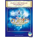 ピアノソロ ディズニー・オン・クラシック ~まほうの夜の音楽会2016 ピアノ・セレクション