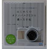 はじめてのオリンパスPENの撮り方手帖 【E-P5・E-P3・E-PL7・E-PL6・E-PL5・E-PM2対応版】