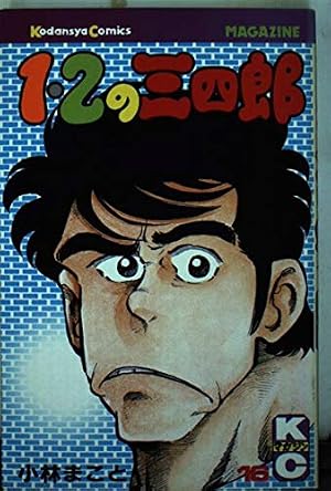 Amazon.co.jp: 1・2の三四郎 12 (講談社漫画文庫 こ 1-27) : 小林