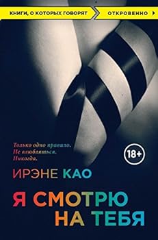 Paperback Ya smotryu na tebya (oblozhka) [Russian] Book