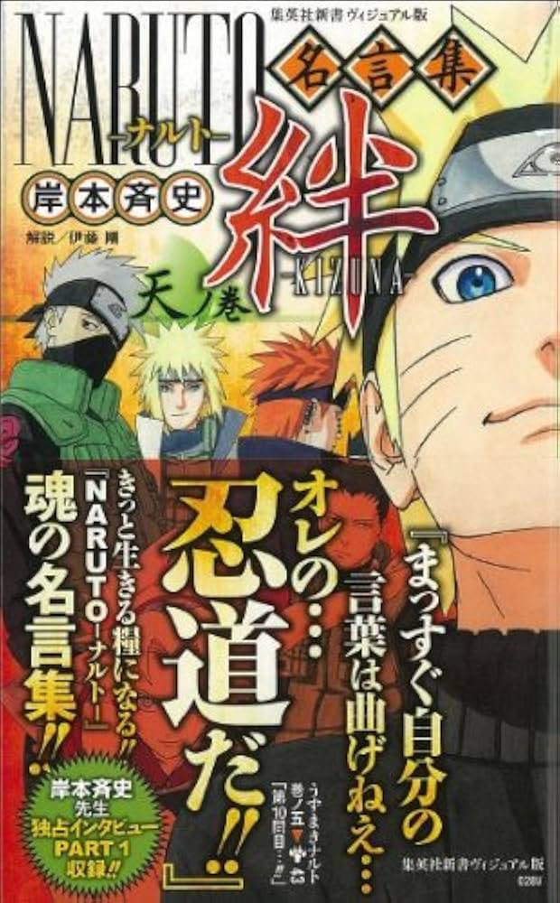 NARUTO-ナルト-名言集 絆-KIZUNA- 天ノ巻 (集英社新書) | 岸本