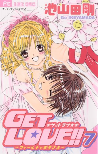 『GET LOVE！！』7巻