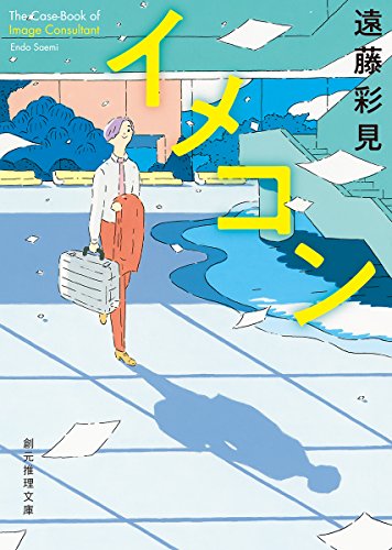 イメコン (創元推理文庫)