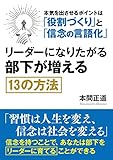 リーダーになりたがる部下が増える１３の方法。本気を出させるポイントは「役割づくり」と「信念の言語化」
