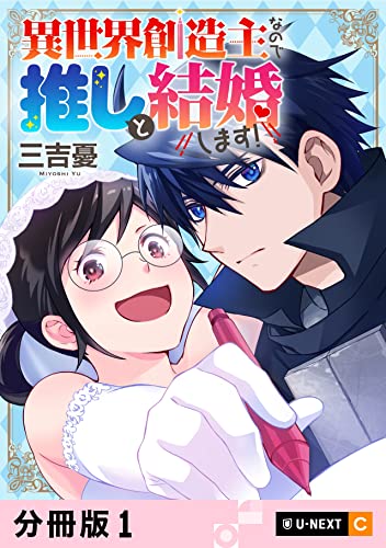 異世界創造主なので推しと結婚します! 【分冊版】 1 (U-NEXT Comic)