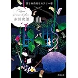 血とバラ　懐しの名画ミステリー（１） (角川文庫)