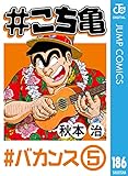 #こち亀 186 #バカンス‐5 (ジャンプコミックスDIGITAL)
