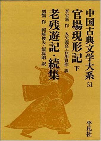 エッセイ 随筆 ケース付)中国古典文学大系 51