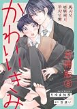 かわいいきみ~美人な幼馴染と平凡な僕~合冊版8 (BL宣言)