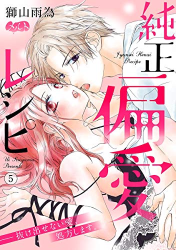 『純正偏愛レシピ ――抜け出せない愛、処方します。』5巻