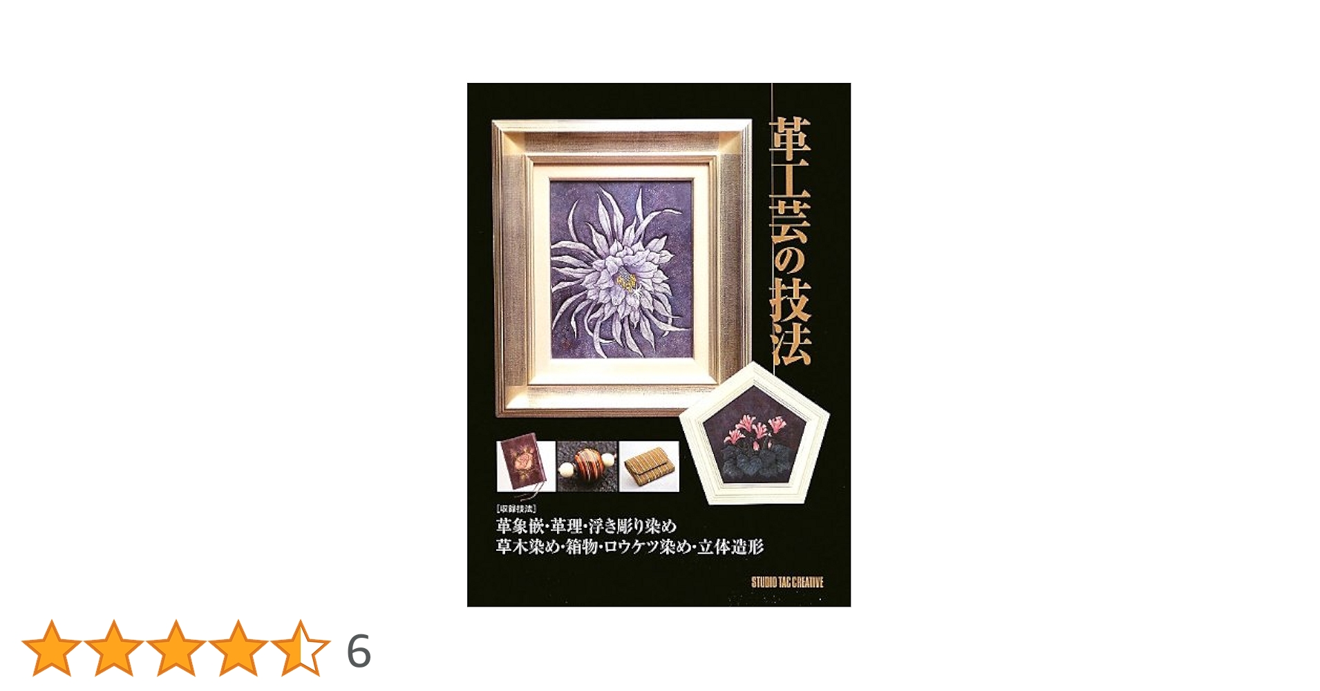 革工芸の技法 : 〈収録技法〉革象嵌・革理・浮き彫り染め・草木染め・箱物・ロウ… Amazon.co.jp: 革工芸の技法 : 本