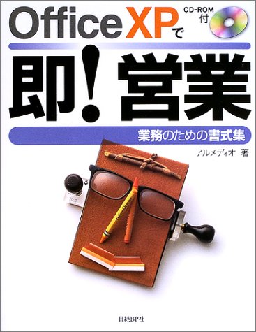 OFFICE XPで即 営業