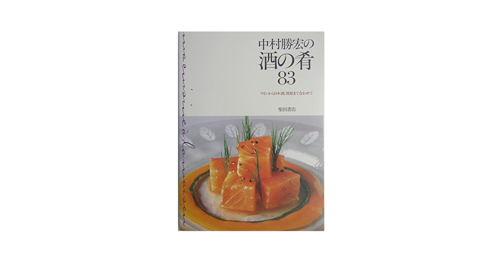 Amazon.co.jp: 中村勝宏の酒の肴83: ワインから日本酒、焼酎まで