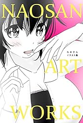 Amazon.co.jp: なおさん イラスト集 電子書籍: なおさん: Kindleストア