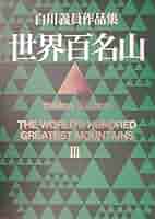 世界百名山　白川義員作品集(Ⅲ) インド　中国ほか／白川義員(著者) 世界百名山 III: インド・中国他 (白川義員作品集) | 白川 義員