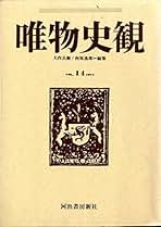 日蓮 増補改訂　その行動と思想　高木豊 日蓮 増補改訂: その行動と思想 | 高木 豊 |本 | 通販 | Amazon