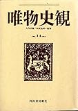 唯物史観 第14巻　特集：現代革命と統一戦線