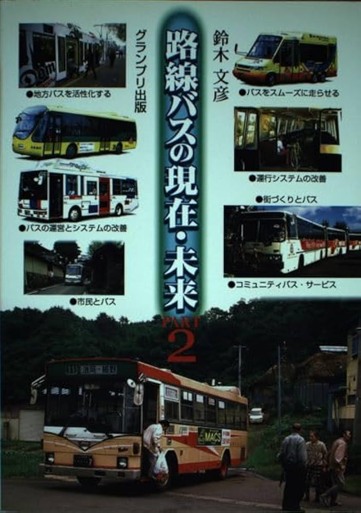 新バスシステム 元気なバスは地域の宝物  /地域科学研究会/鈴木文彦（大型本） 新バスシステム 元気なバスは地域の宝物 /地域科学研究会/鈴木