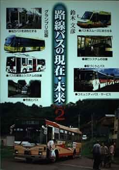 ＪＲバスのすべてⅠ・Ⅱ ２冊セット 鈴木文彦著 JRバスのすべてⅠ・Ⅱ 2冊セット 鈴木文彦著