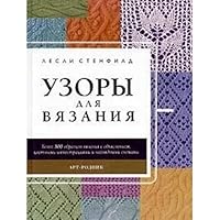 Patterns for knitting. 332 sample with visual schemes / Uzory dlya vyazaniya. 332 obraztsa s naglyadnymi skhem 5956100079 Book Cover