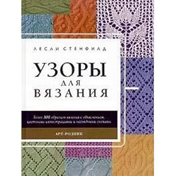 Hardcover Patterns for knitting. 332 sample with visual schemes / Uzory dlya vyazaniya. 332 obraztsa s naglyadnymi skhem [Russian] Book