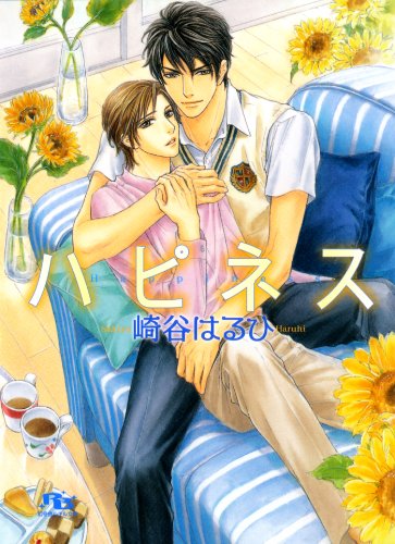 『ハピネス-古屋兎丸』1巻