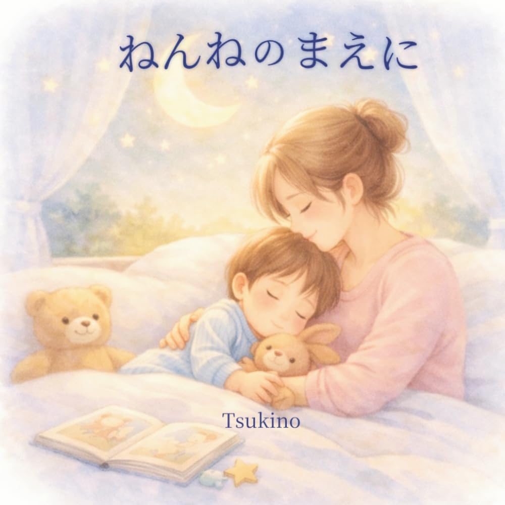 ねんねのまえに: ママからあなたへ