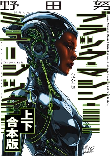 完全版　ブラック・マシン・ミュージック　ディスコ、ハウス、デトロイト・テクノ　上下合本版