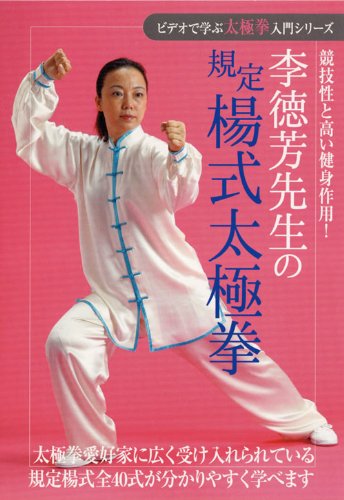 ビデオで学ぶ太極拳入門シリーズ 李徳芳先生の規定楊式太極拳 [DVD]