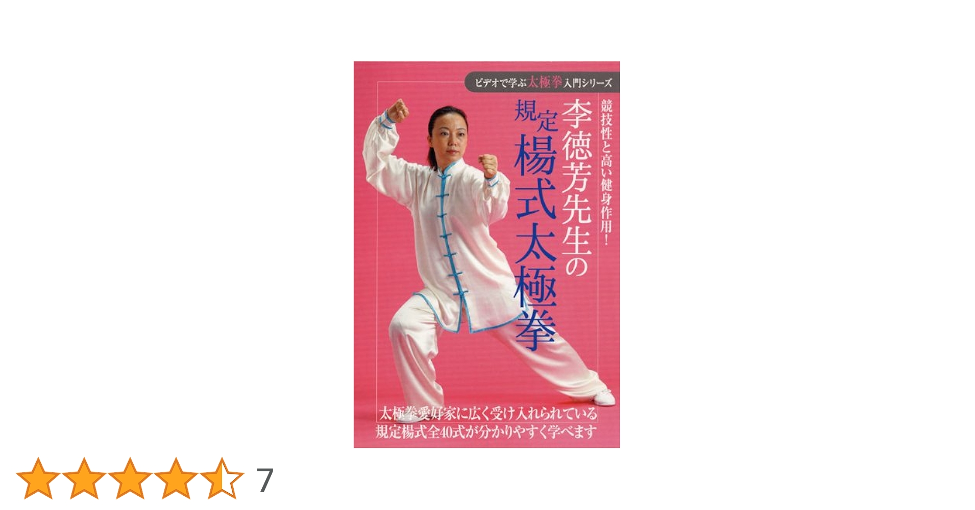 ビデオで学ぶ太極拳入門シリーズ 李徳芳先生の規定楊式太極拳 [DVD] Amazon.co.jp: 李徳芳先生の規定楊式太極拳[DVD] : 本