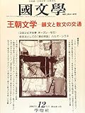 國文學　解釈と教材の研究（2001年12月号）　王朝文学－韻文と散文の交通