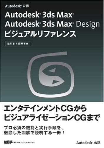 Autodesk 3ds Max Autodesk 3ds Max Design ビジュアルリファレンス