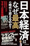 日本経済はなぜ最高の時代を迎えるのか？―――大新聞・テレビが明かさない　マネーの真実１９