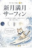 コーヒーねこの 新月満月サーフィン: 月の満ち欠け・起潮力・大潮のリズムで、願いの波に乗る