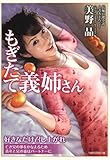 もぎたて義姉さん (竹書房ラブロマン文庫)