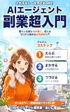 AIエージェント副業超入門: 寝ている間もAIが働く、ゼロから始める在宅収入 クロと学ぶ！AIエージェント超入門