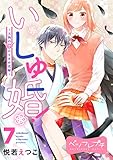 いしゅ婚！　～天狗のかりそめ花嫁～　ベツフレプチ（７） (別冊フレンドコミックス)