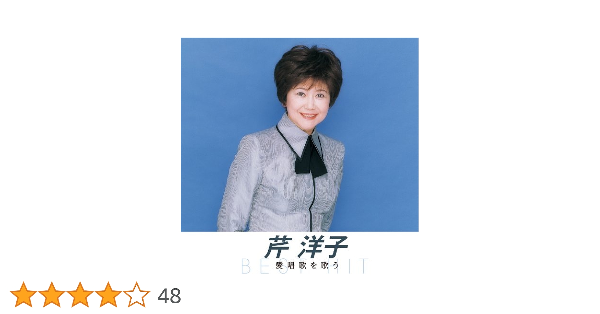 Amazon.co.jp: 芹洋子 愛唱歌を歌う 四季の歌 坊がつる讃歌 愛の