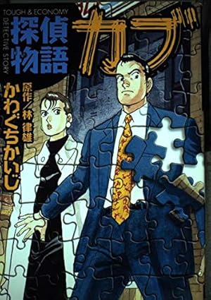 Amazon.co.jp: 探偵物語カブ : かわぐち かいじ: 本