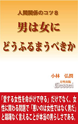Amazon Co Jp 人間関係のコツ８ 男は女にどうふるまうべきか Ebook 小林弘潤 Kindleストア