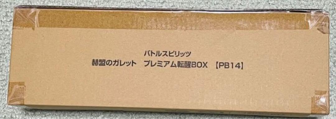 バトルスピリッツ　赫盟のガレット プレミアム転醒BOX 未開封 バトルスピリッツ 赫盟のガレット プレミアム転醒BOX | バトル