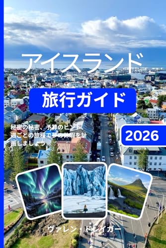アイスランド旅行ガイド 2026