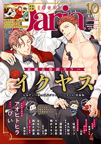 ダリア 21年10月号 雑誌 ダリアコミックスe イクヤス アオヒトヒラ ぴい 園瀬もち ななつの航 絵歩 恵庭 りゆま加奈 岡本k宗澄 冬乃郁也 崎谷はるひ 佐倉リコ 桐式トキコ 須坂紫那 亞眼 吾笠花 ボーイズラブマンガ Kindleストア Amazon